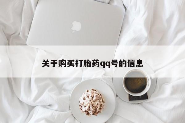 私人珍所卖打胎药关于购买打胎药qq号的信息