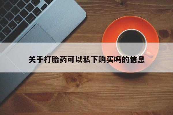 私人珍所卖打胎药关于打胎药可以私下购买吗的信息