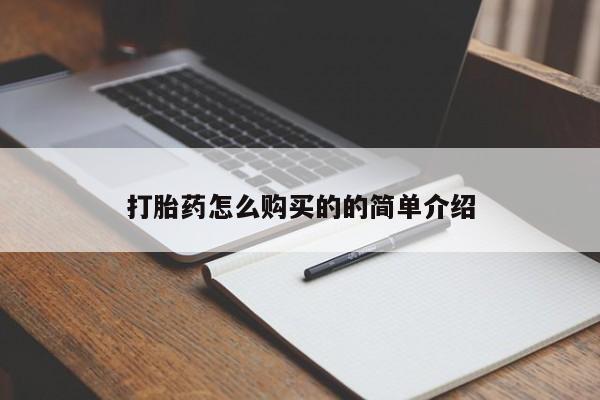 私人珍所卖打胎药打胎药怎么购买的的简单介绍