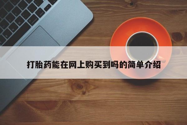 私人珍所卖打胎药打胎药能在网上购买到吗的简单介绍