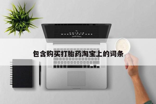 私人珍所卖打胎药包含购买打胎药淘宝上的词条