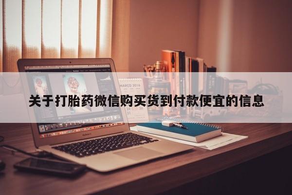 私人珍所卖打胎药关于打胎药微信购买货到付款便宜的信息