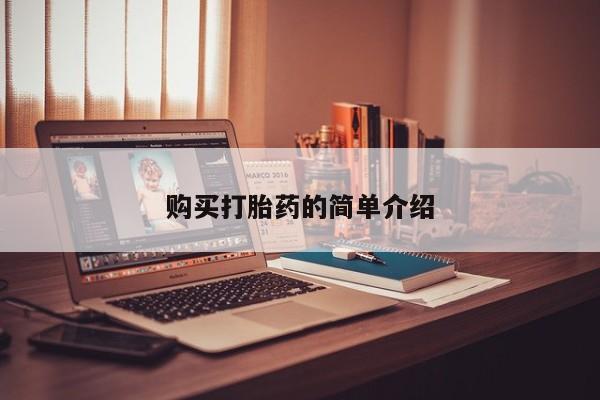 私人珍所卖打胎药购买打胎药的简单介绍