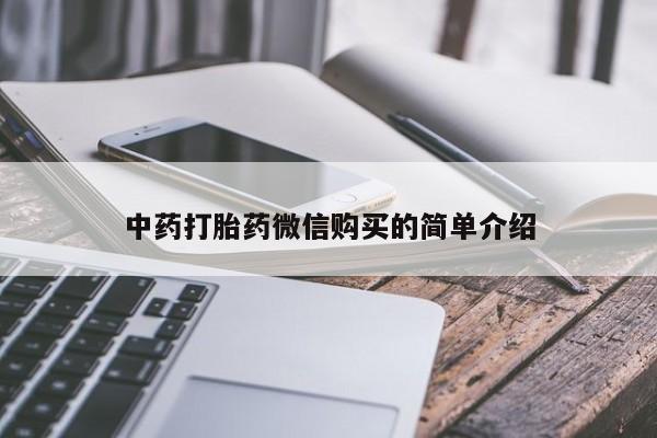 私人珍所卖打胎药中药打胎药微信购买的简单介绍