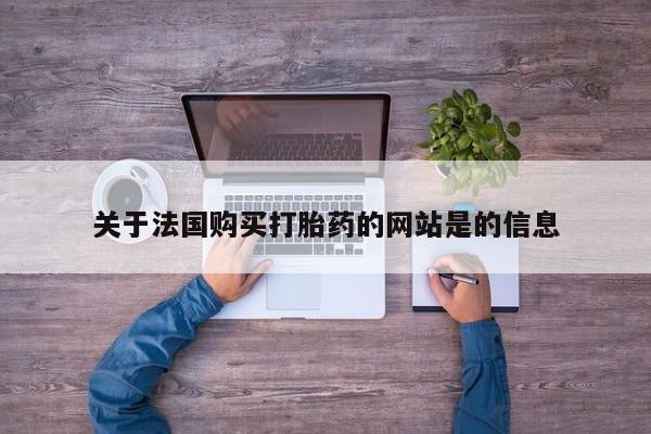 私人珍所卖打胎药关于法国购买打胎药的网站是的信息