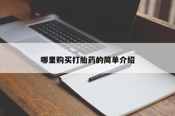 私人珍所卖打胎药哪里购买打胎药的简单介绍
