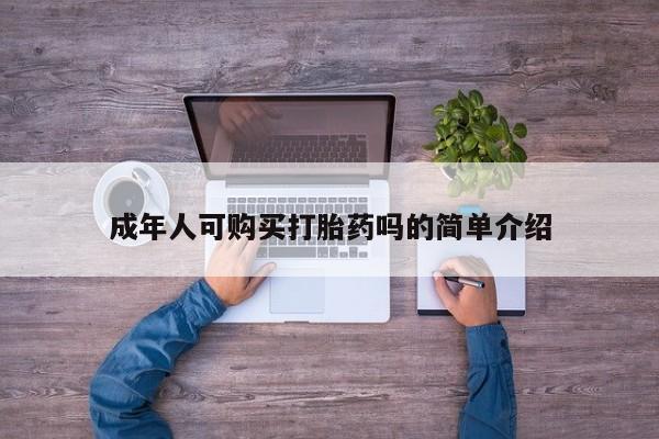 私人珍所卖打胎药成年人可购买打胎药吗的简单介绍