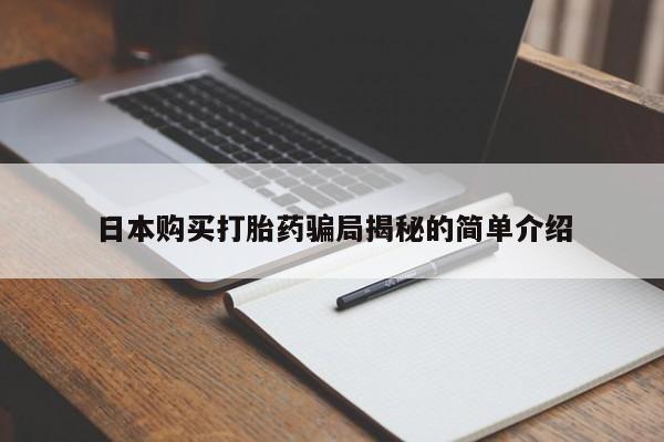 私人珍所卖打胎药日本购买打胎药骗局揭秘的简单介绍