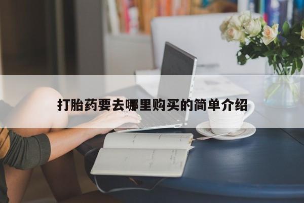 私人珍所卖打胎药打胎药要去哪里购买的简单介绍