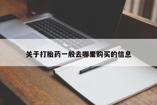 私人珍所卖打胎药关于打胎药一般去哪里购买的信息