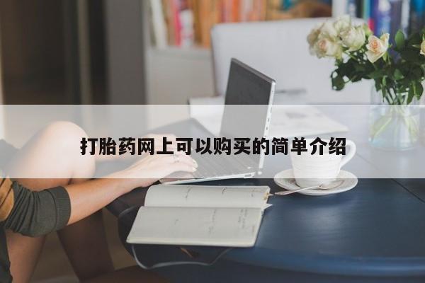 私人珍所卖打胎药打胎药网上可以购买的简单介绍