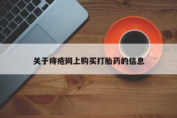 私人珍所卖打胎药关于痔疮网上购买打胎药的信息