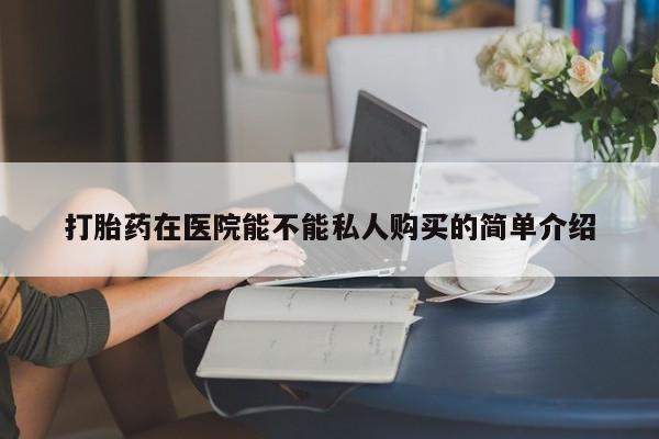 私人珍所卖打胎药资讯 第95页
