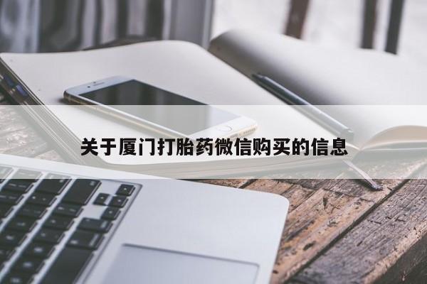 私人珍所卖打胎药关于厦门打胎药微信购买的信息