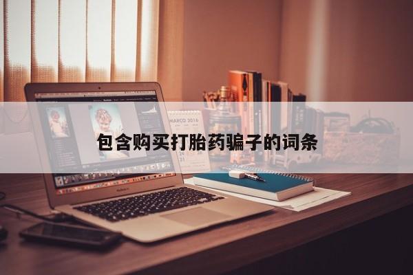 私人珍所卖打胎药包含购买打胎药骗子的词条