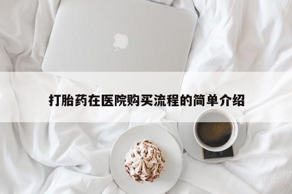 私人珍所卖打胎药打胎药在医院购买流程的简单介绍