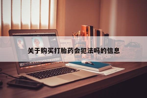 私人珍所卖打胎药关于购买打胎药会犯法吗的信息