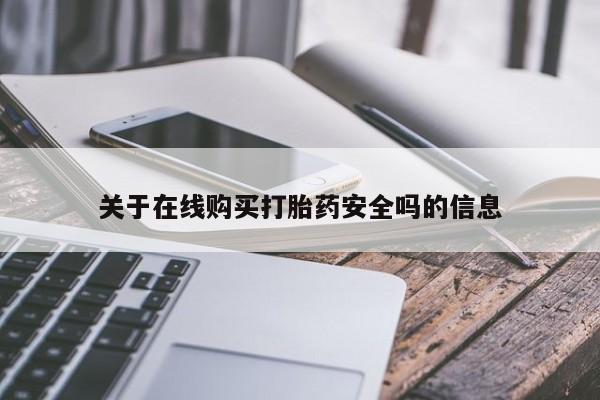 私人珍所卖打胎药关于在线购买打胎药安全吗的信息