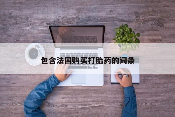 私人珍所卖打胎药包含法国购买打胎药的词条