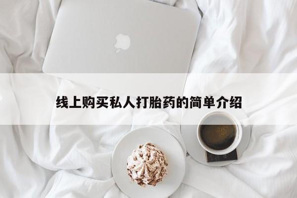 私人珍所卖打胎药线上购买私人打胎药的简单介绍