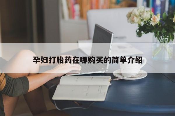 私人珍所卖打胎药孕妇打胎药在哪购买的简单介绍