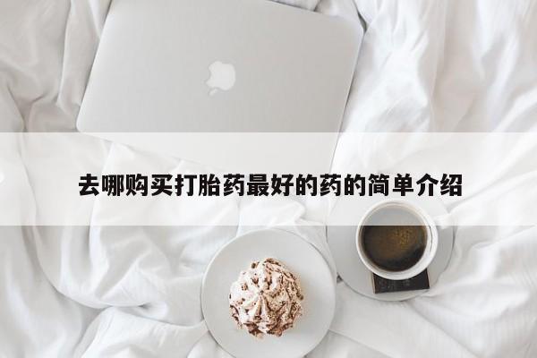 私人珍所卖打胎药去哪购买打胎药最好的药的简单介绍