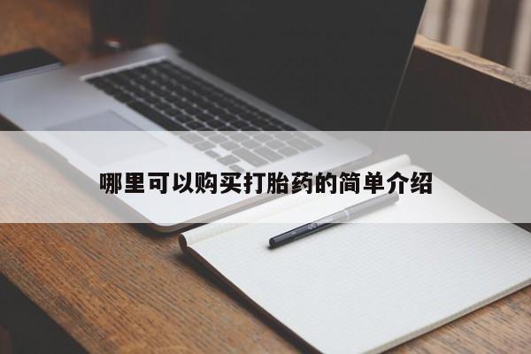 私人珍所卖打胎药哪里可以购买打胎药的简单介绍