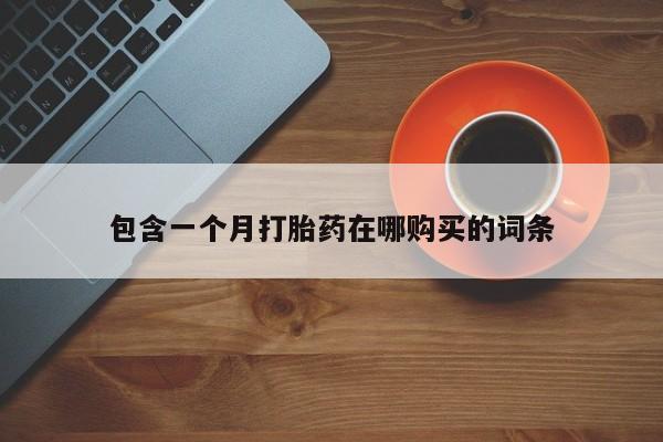 私人珍所卖打胎药包含一个月打胎药在哪购买的词条