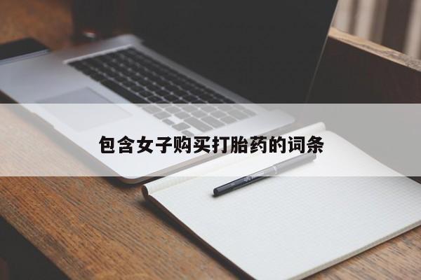 私人珍所卖打胎药包含女子购买打胎药的词条