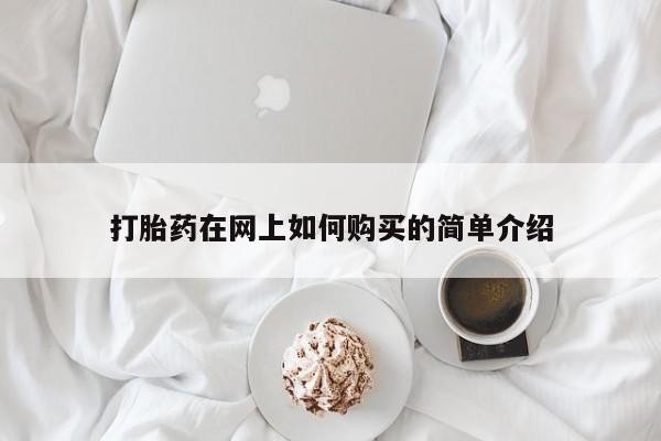 私人珍所卖打胎药打胎药在网上如何购买的简单介绍