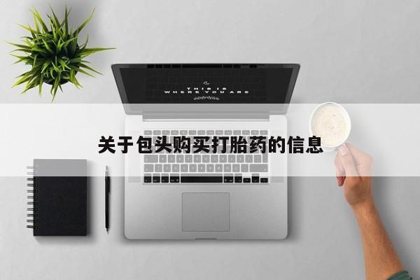 私人珍所卖打胎药关于包头购买打胎药的信息