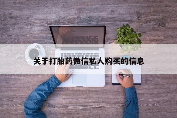 私人珍所卖打胎药关于打胎药微信私人购买的信息