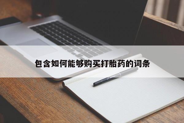 私人珍所卖打胎药包含如何能够购买打胎药的词条