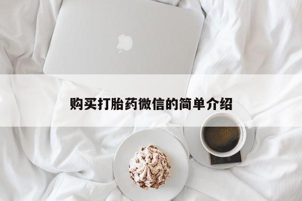 私人珍所卖打胎药购买打胎药微信的简单介绍