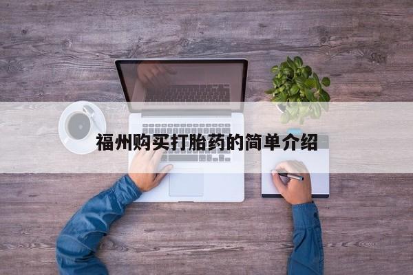 私人珍所卖打胎药福州购买打胎药的简单介绍