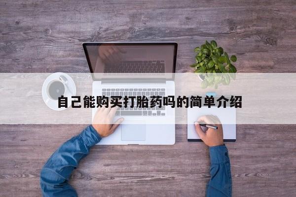 私人珍所卖打胎药自己能购买打胎药吗的简单介绍