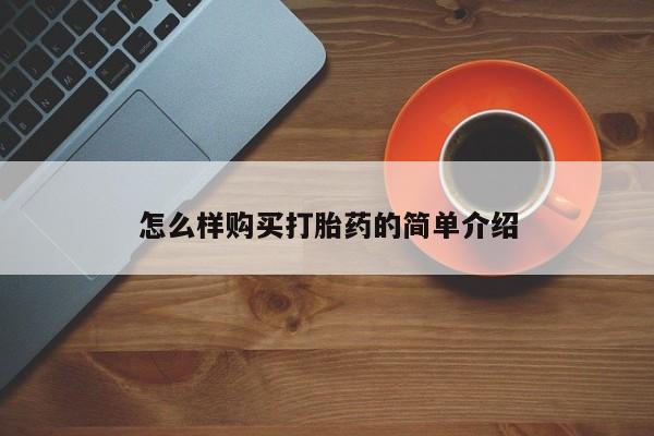 私人珍所卖打胎药怎么样购买打胎药的简单介绍
