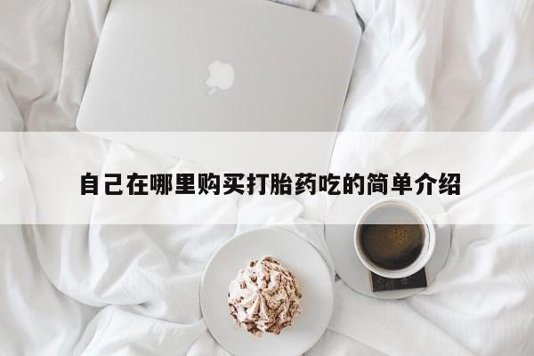 私人珍所卖打胎药自己在哪里购买打胎药吃的简单介绍