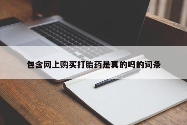 私人珍所卖打胎药包含网上购买打胎药是真的吗的词条