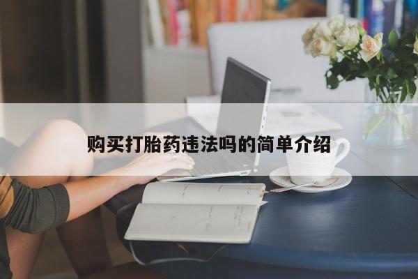 私人珍所卖打胎药购买打胎药违法吗的简单介绍