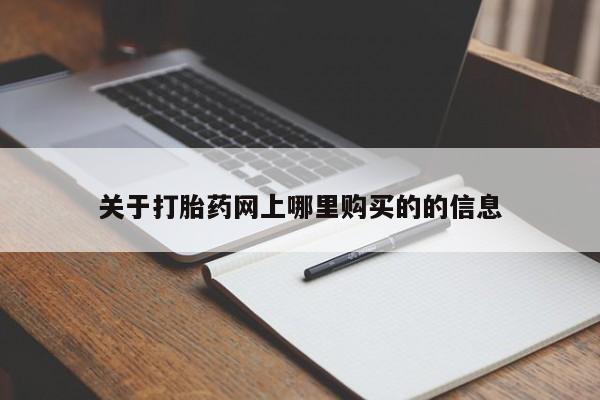 私人珍所卖打胎药关于打胎药网上哪里购买的的信息