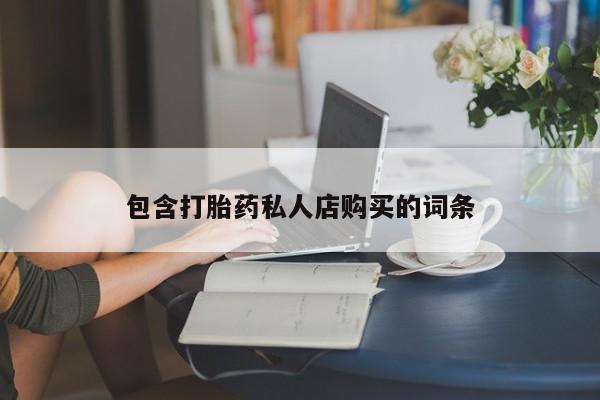 私人珍所卖打胎药包含打胎药私人店购买的词条