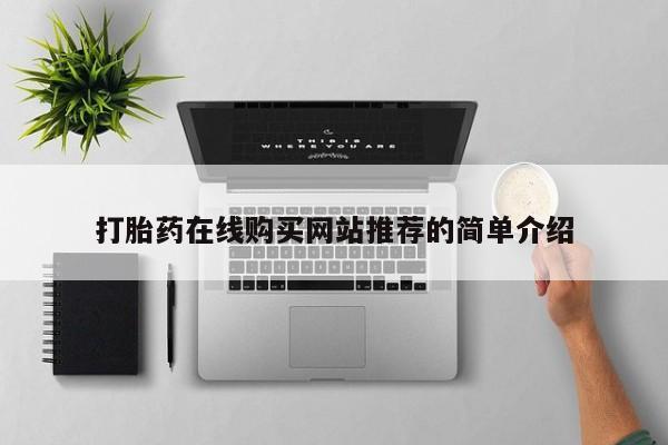 私人珍所卖打胎药打胎药在线购买网站推荐的简单介绍