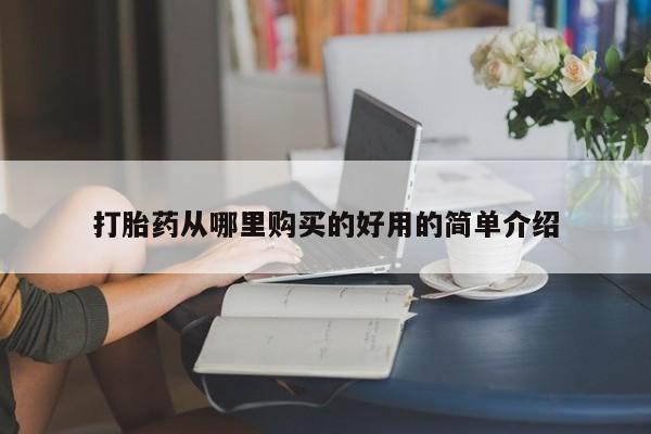 私人珍所卖打胎药打胎药从哪里购买的好用的简单介绍