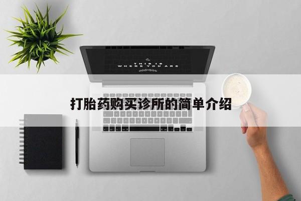 私人珍所卖打胎药打胎药购买诊所的简单介绍