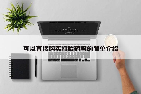 私人珍所卖打胎药可以直接购买打胎药吗的简单介绍