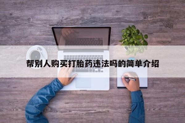 私人珍所卖打胎药帮别人购买打胎药违法吗的简单介绍