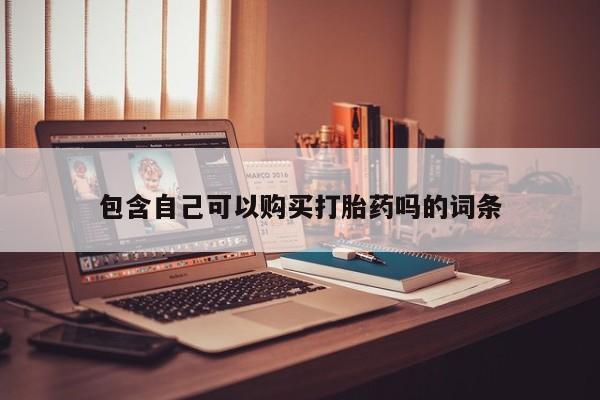 私人珍所卖打胎药包含自己可以购买打胎药吗的词条