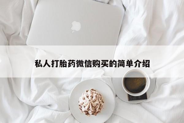 私人珍所卖打胎药私人打胎药微信购买的简单介绍