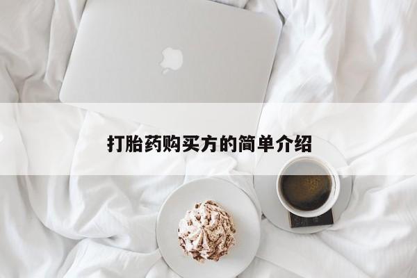 私人珍所卖打胎药打胎药购买方的简单介绍